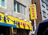 군포갈비