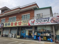 청하돌솥밥