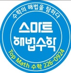 스마트해법수학 탑매쓰수학학원