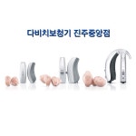 다비치히어링 보청기 진주중앙점