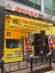 가마치통닭 아산 용화점