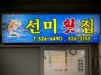 선미횟집