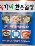 유가네한우곰탕 세종조치원점