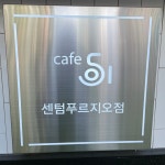 카페051 가음정센텀푸르지오점