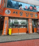서울김밥 장기점
