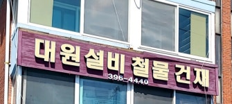 대원설비철물건재