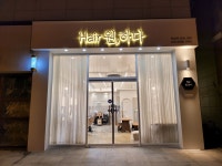 헤어원하다