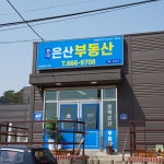 평택은산공인중개사사무소