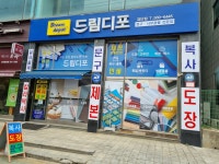 드림디포 검단점