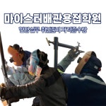 마이스터배관용접학원