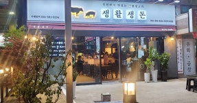생활생돈 양산직영점