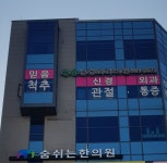 믿음신경외과의원