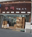 우리타일도기