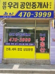 성안우리공인중개사사무소