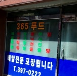 다온푸드 365MC점 | 365푸드