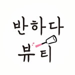 반하다뷰티&슈가링왁싱