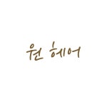 원헤어
