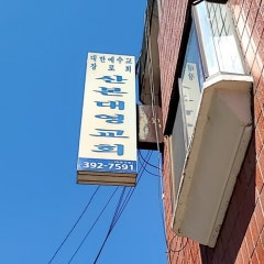 산본대영교회