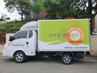 산마을푸드뱅크