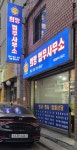 희망법무사사무소