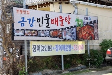 금강민물매운탕
