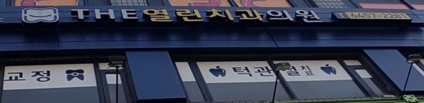 THE열린치과의원
