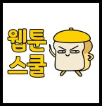 웹툰스쿨 만화학원