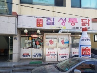 칠성통닭 재송점