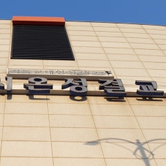 시온교회