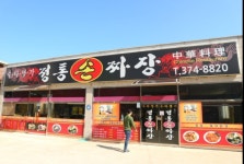 정통손짜장