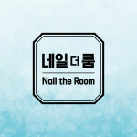마곡 네일 더 룸