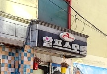 알프스모텔
