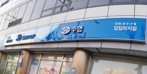 냉동냉장수협 답십리지점