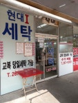 현대I파크세탁소