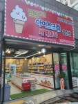 달달구리 아이스크림 세계과자할인점 갈매점