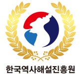 한국역사해설진흥원