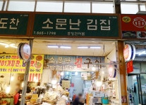 소문난김집