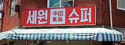 세원슈퍼
