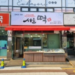 서울떡집
