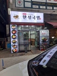 한성국밥