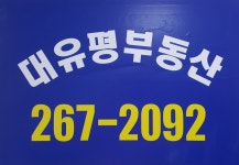 대유평공인중개사사무소