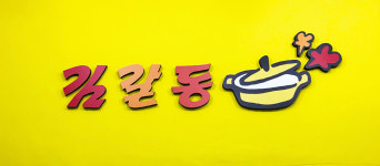 찌개전문점 김갈동