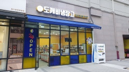 도깨비 냉장고 센트럴시티점