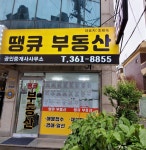 땡큐부동산공인중개사사무소