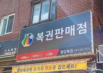 명당복권
