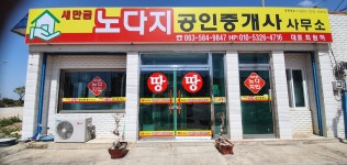 새만금노다지공인중개사사무소