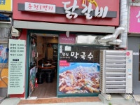 춘천1번지닭갈비