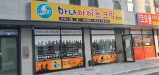 마녀아이스 평택궁리점