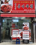 금촌홍어무침