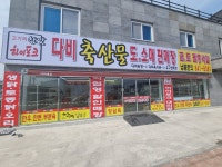 다비축산 유구점